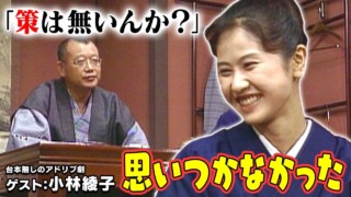 小林綾子【スジナシ】いいかげんな台詞の応酬に鶴瓶も仰天!