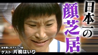 片桐はいり【スジナシ】常連客の不器用なプロポーズに店員は…!?
