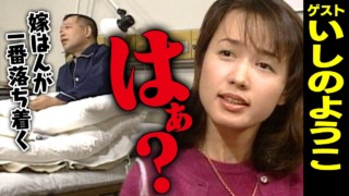 いしのようこ【スジナシ】優柔不断な鶴瓶に苛立ち結婚を迫る