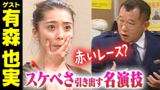 有森也実【スジナシ】下着泥棒を通報…取り調べで警察官と熱く語り合った理由とは?