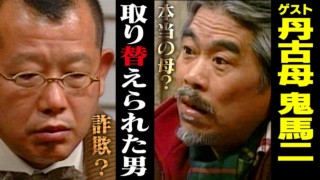 丹古母鬼馬二【スジナシ】まるで文学作品。脚本なくとも澱みないセリフ 「青は藍より出でて…」 情感深い展開に鶴瓶が驚嘆