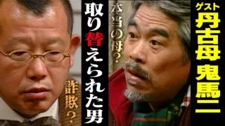 丹古母鬼馬二【スジナシ】まるで文学作品。脚本なくとも澱みないセリフ 「青は藍より出でて…」 情感深い展開に鶴瓶が驚嘆