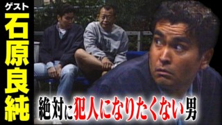 石原良純【スジナシ】裏切られお蔵入りに指定!「ビビビッと感じた」荒んだ心を癒そうとした隣人にとった仕打ちとは?