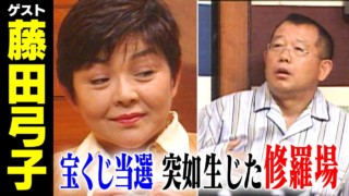 藤田弓子【スジナシ】幸福度MAX!?生活感溢れる夫婦に訪れた終末