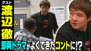 渡辺徹【スジナシ】地元では知られたくない手術の病名とは?