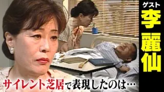 李麗仙【スジナシ】鶴瓶「俺知らんかった!」ラストシーンで急展開!?