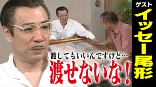 イッセー尾形【スジナシ】鶴瓶思わず「初めてこんな興奮したわ」売り芝居に買い芝居!