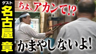 名古屋章【スジナシ】まさかのスタジオ破壊！？鶴瓶「助けてくれぇ！」スジナシ史上初の禁止事項追加の事態！