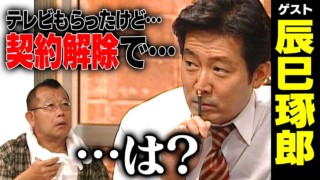 辰巳琢郎【スジナシ】鶴瓶「こんな目開いたの10年ぶりぐらいやで!」