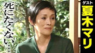 夏木マリ【スジナシ】「自分が出ますね」と迫真の演技。鶴瓶がテレビの前で久しぶりに脱いだワケは？