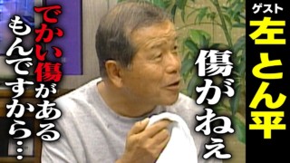 左とん平【スジナシ】独特な空気感!鶴瓶「この終わり方は、ほんと、初めてですよ」
