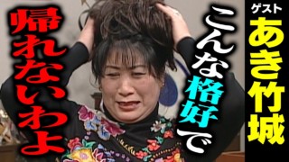 あき竹城【スジナシ】校長室がまさかの空間に!?鶴瓶「この芝居、ギリギリよ!」