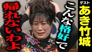 あき竹城【スジナシ】校長室がまさかの空間に!?鶴瓶「この芝居、ギリギリよ!」