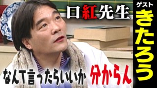 きたろう【スジナシ】もはや喧嘩！？はちゃめちゃな展開に鶴瓶「こんなんOAできへんわ！お蔵入りや！」