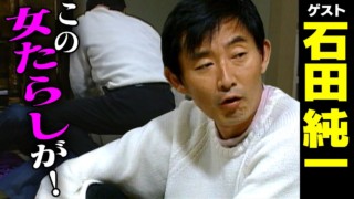 石田純一【スジナシ】探り合いからの掴み合い!鶴瓶「俺もう、ごっついおかしかったわ」