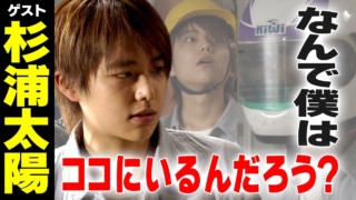 杉浦太陽【スジナシ】記憶喪失?多重人格?鶴瓶「ずるいやろ?自由に暴れてりゃいいんだもん!」