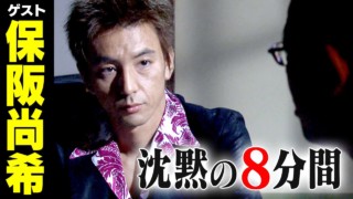保阪尚希【スジナシ】サイレント芝居最長!?鶴瓶「黙る勇気っているんですよ」
