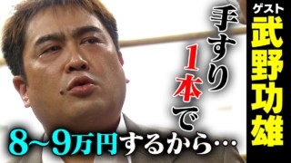 武野功雄【スジナシ】介護?金?不倫?仕掛ける鶴瓶「嬉しいでしょ、ものすごい食いついてくれる」