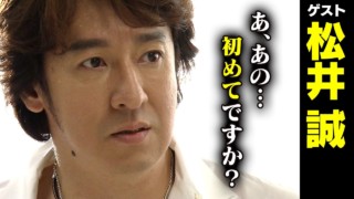松井誠【スジナシ】「ものすごい怖かったもん…」まるで舞台!キラーパスに試される鶴瓶