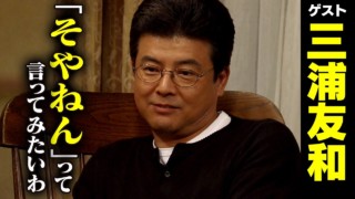 三浦友和【スジナシ】超自然演技に弄ばれる鶴瓶「飽きてんねんて!」