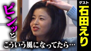 石田えり【スジナシ】個性爆発!想定越え展開に鶴瓶「抜群やんなぁほんまに」