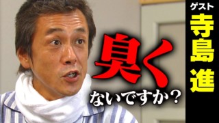 寺島進【スジナシ】迷いなき開封!勇気を称賛する鶴瓶「あんた、大胆な人やな!」