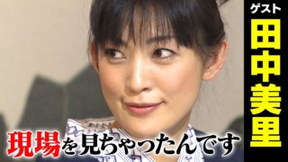 田中美里【スジナシ】タオル芸爆誕!?ニヤニヤ顔の鶴瓶「えぇ加減にしとけよ!笑」