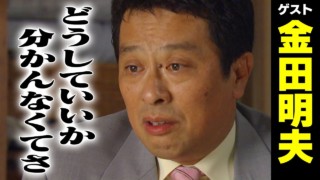 金田明夫【スジナシ】膨らむトークにお見事即興漫才!?鶴瓶「ものすごいのびのびしてるやん」