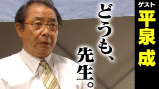 平泉成【スジナシ】名物語の誕生にスタッフ感涙 鶴瓶「ええ話やなぁ」