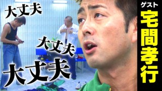 宅間孝行【スジナシ】番組史上初の展開!?不完全燃焼でまさかの姿に 鶴瓶「叱りますよ、今日は!」