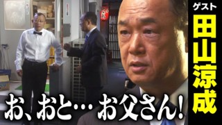田山涼成【スジナシ】積極的な攻防戦の裏側は?爆笑の鶴瓶「無理があるやろ!」