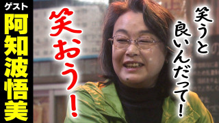 阿知波悟美【スジナシ】拒絶の連発に思わず鶴瓶「全部断るねんもん!」