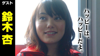 鈴木杏【スジナシ】ピュアで素朴な物語誕生 鶴瓶「ものすごい俺は楽しかったよ」