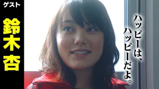 鈴木杏【スジナシ】ピュアで素朴な物語誕生 鶴瓶「ものすごい俺は楽しかったよ」