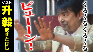 升毅【スジナシ】謎の商談?得体がしれない商品に攻め込む鶴瓶「暗号やん(笑)」