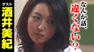 酒井美紀【スジナシ】悪女誕生!?ときめく鶴瓶「ものすごい嬉しかったもん、何しとんねん!」