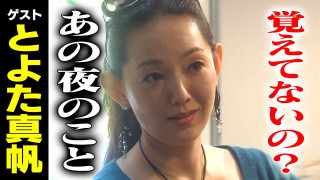 とよた真帆【スジナシ】主導権をにぎられ怯え気味!?警戒の鶴瓶「怖かったんよ!」