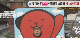 CBC若狭アナが世界遺産・白川郷から生中継！全国鍋グランプリ優勝の「すったて鍋」を堪能！