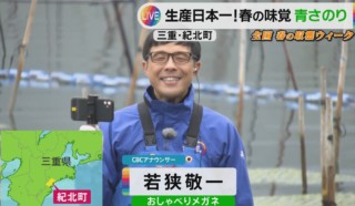 CBC若狭アナが三重県から「青さのり」を紹介！船の上から収穫を実況！