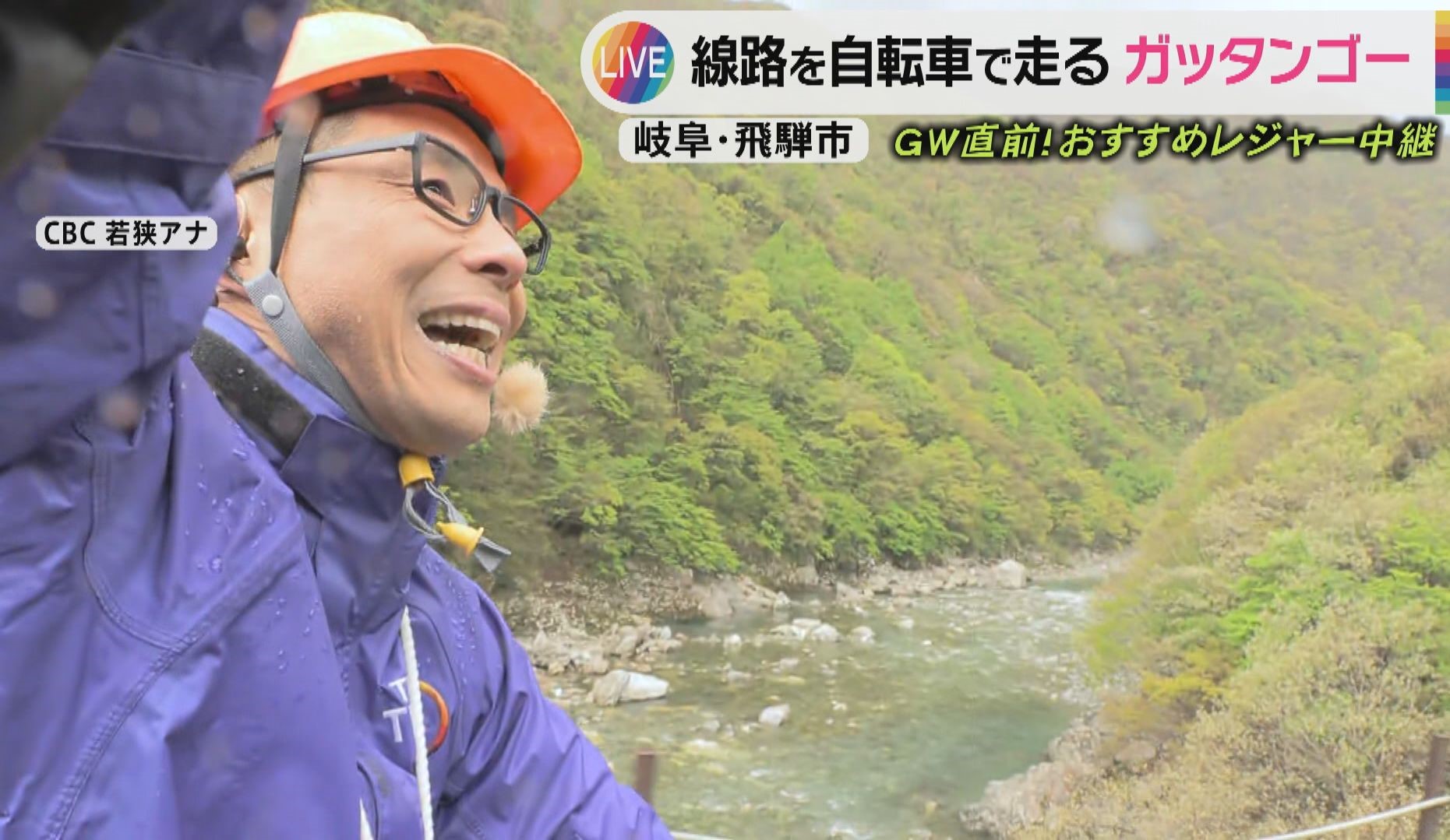 CBC若狭アナが廃線を使った山のアクティビティ「ガッタンゴー」を紹介!岐阜県飛騨市の大自然の中を疾走しながら生実況!