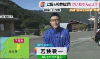 CBCの「敬ちゃん」こと若狭アナが奥美濃の郷土料理「鶏ちゃん」を紹介！