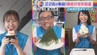 CBCアナ3人が協力して桑名かき氷街道を攻略！絶品かき氷をリレー生中継！