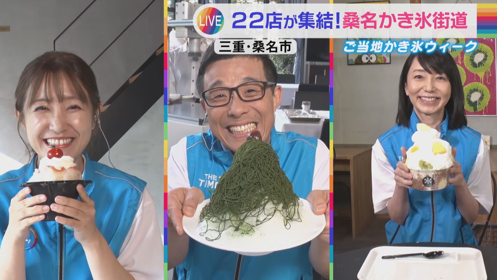 CBCアナ3人が協力して桑名かき氷街道を攻略!絶品かき氷をリレー生中継!