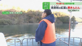 CBC若狭アナが秋の恵那峡の絶景を生実況！岐阜発祥の和菓子「栗きんとん」を食リポ！