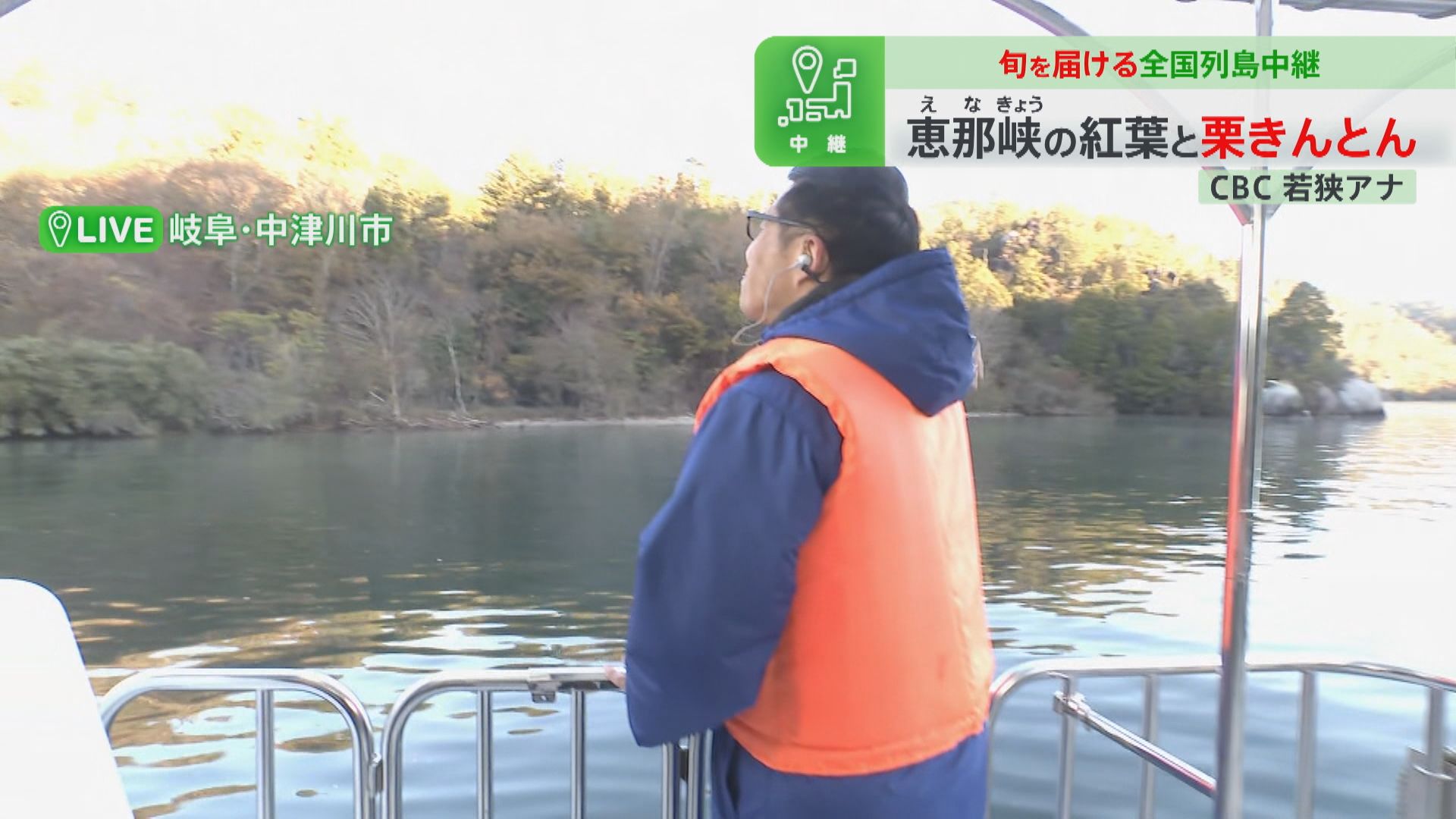 CBC若狭アナが秋の恵那峡の絶景を生実況!岐阜発祥の和菓子「栗きんとん」を食リポ!