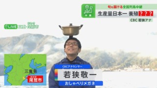 CBC若狭アナが尾鷲から鍋にピッタリの白身魚を紹介！頭から“湯気？”を出しながら食リポ！