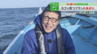 海の中で丁寧に育てられた「かごいり娘」！CBC若狭アナが船の上でブランドあさりを食リポ！