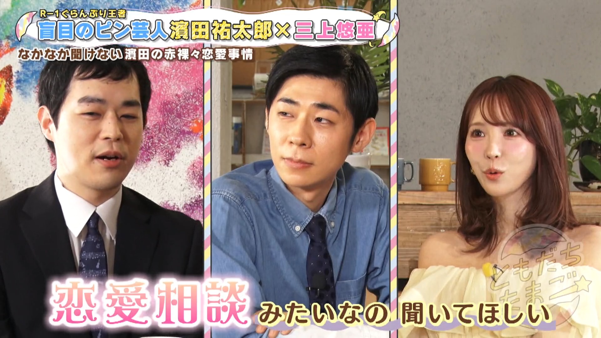「ファンのDMがきっかけで交際」盲目の芸人・濱田祐太郎が明かした恋愛事情に三上悠亜も興味津々！