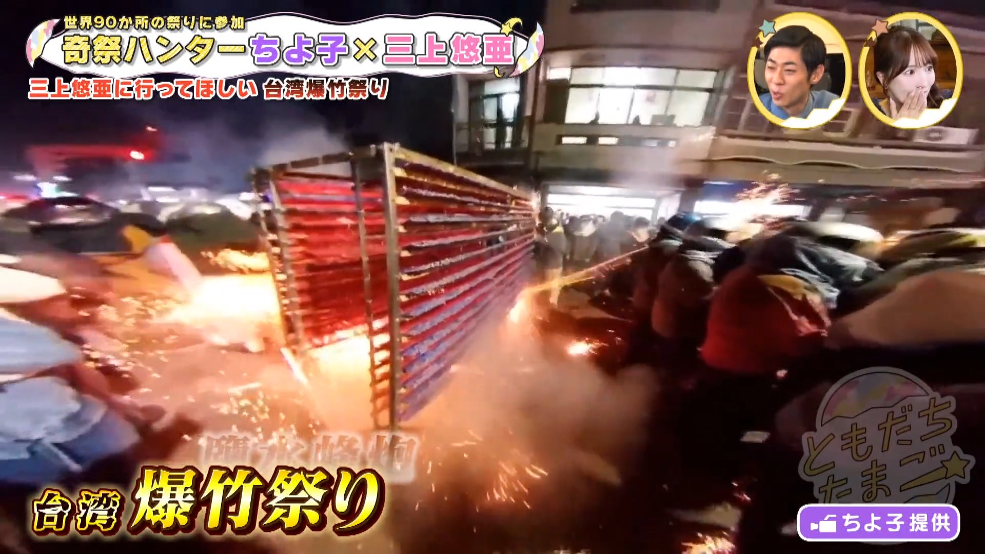 「爆竹が当たってできたアザは勲章」三上悠亜も思わずドン引き!? 奇祭ハンターが語る世界の“ありえない祭り”