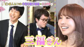「奥さんは嫌がるかも」三上悠亜、“俺様”芸人に翻弄される！？芸能界イチの変わり者と友達に！